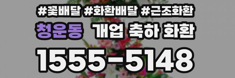 청운동 개업 축하 화환