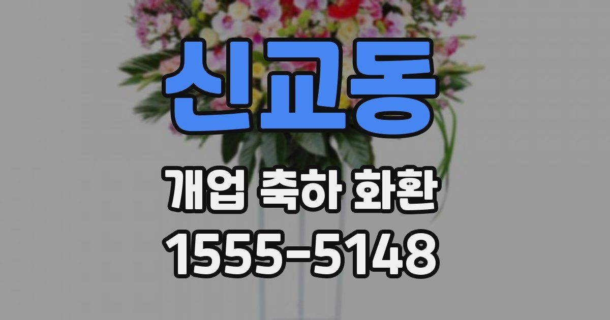 신교동 개업 축하 화환