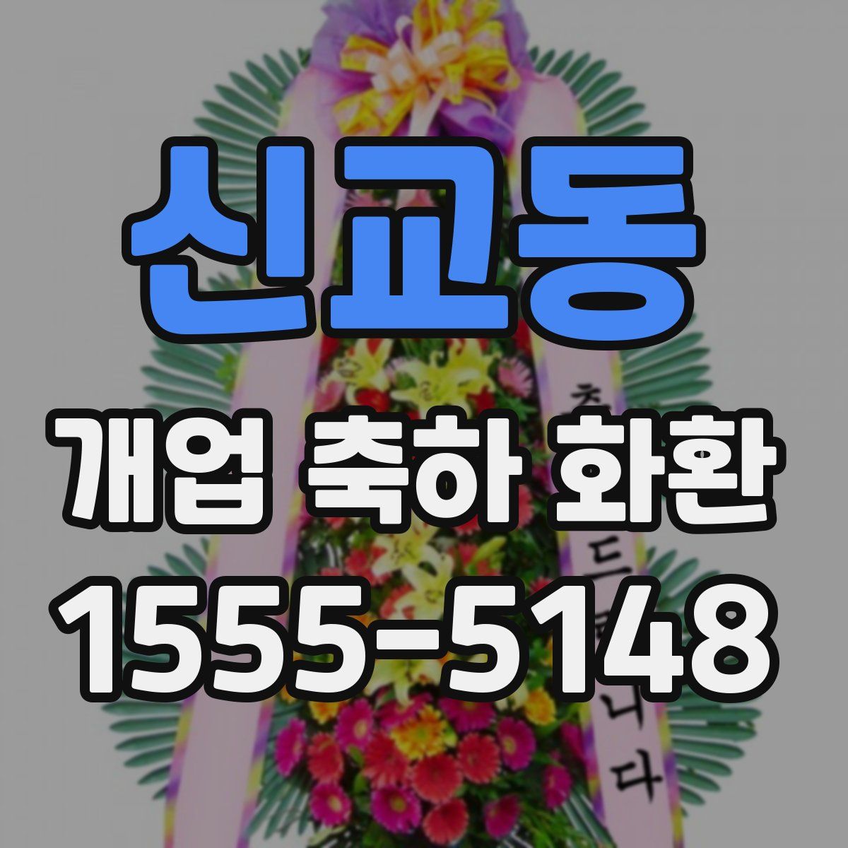 신교동 개업 축하 화환