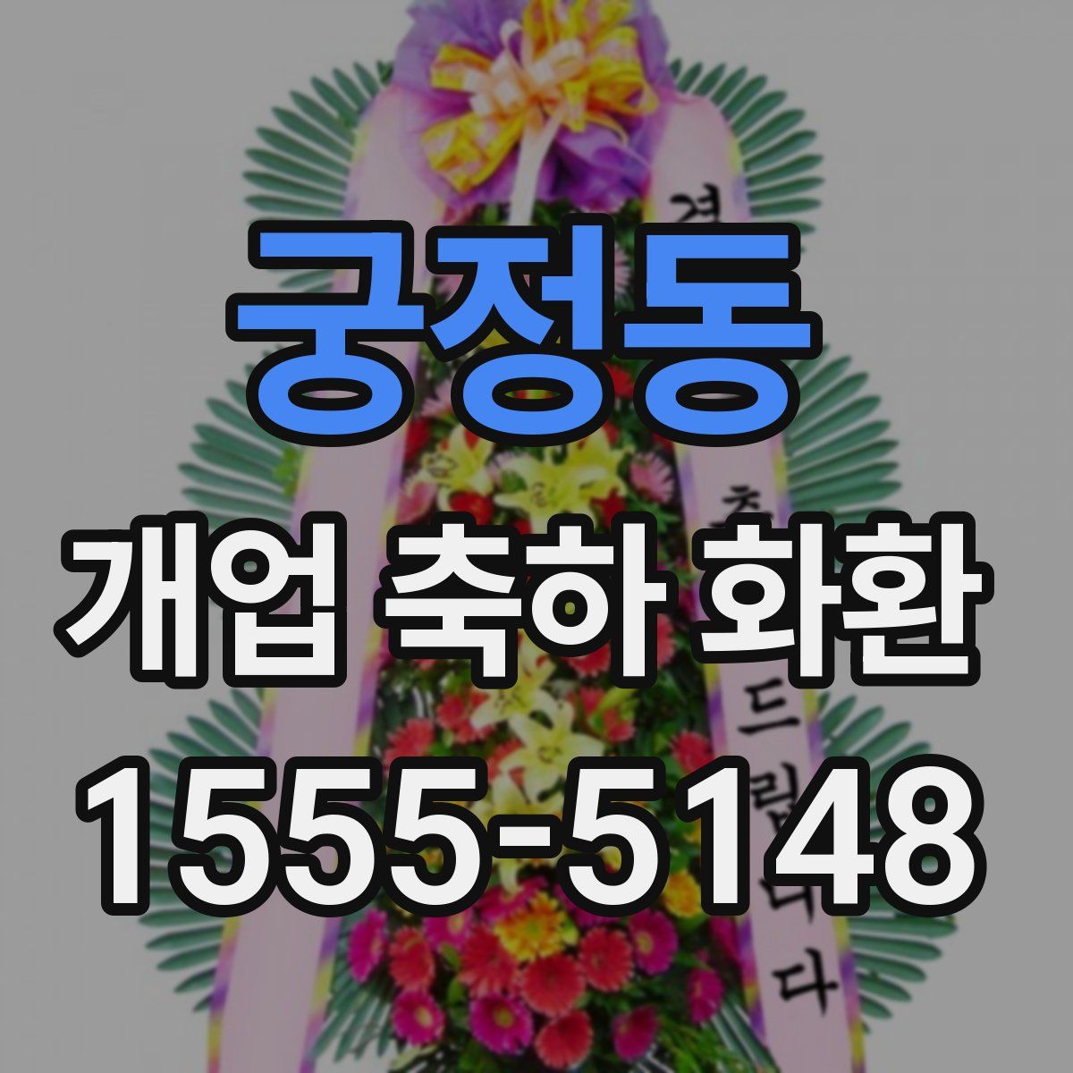 궁정동 개업 축하 화환