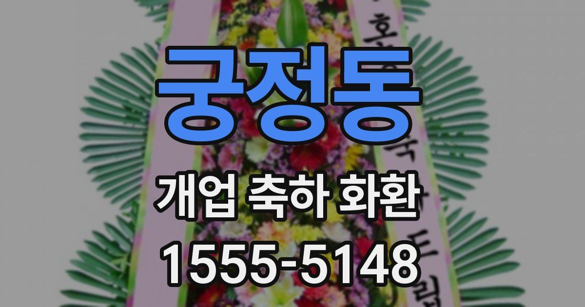 궁정동 개업 축하 화환