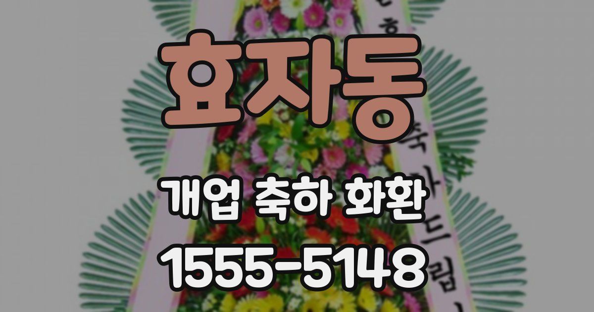 효자동 개업 축하 화환