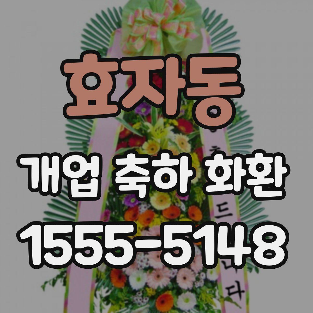 효자동 개업 축하 화환