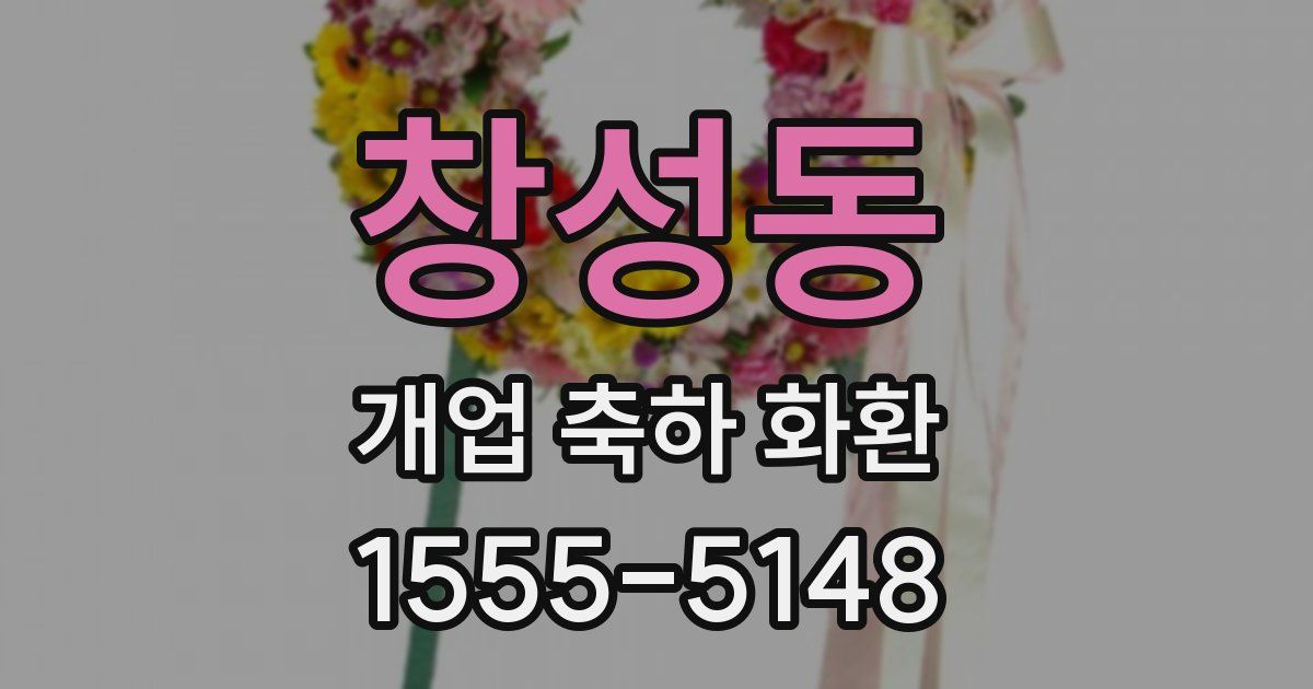 창성동 개업 축하 화환