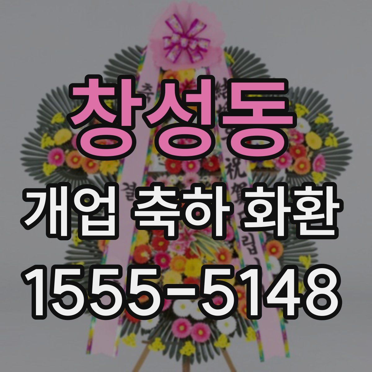 창성동 개업 축하 화환