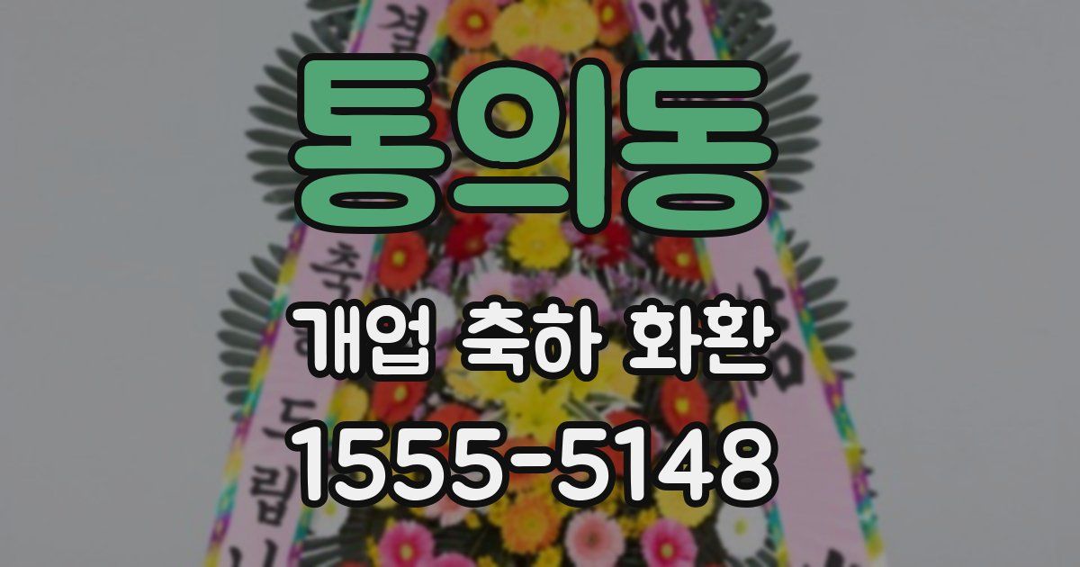 통의동 개업 축하 화환
