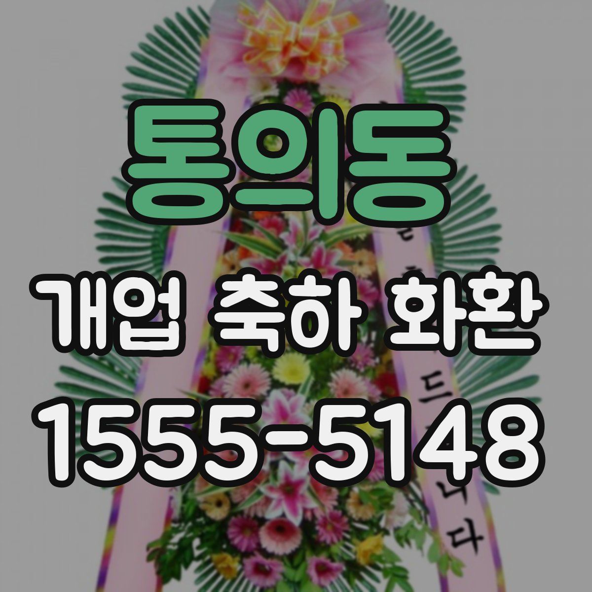 통의동 개업 축하 화환