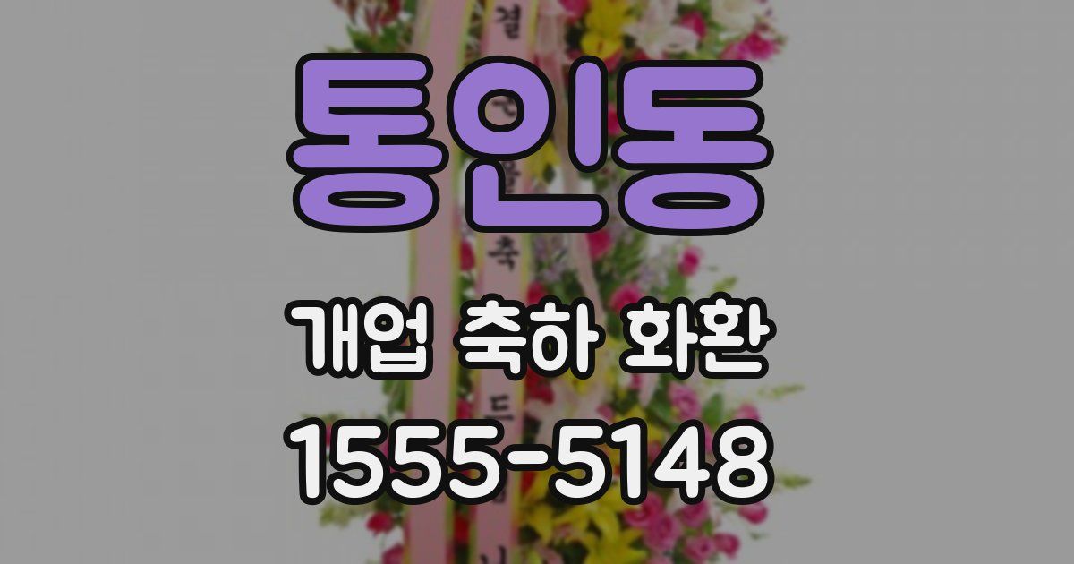 통인동 개업 축하 화환