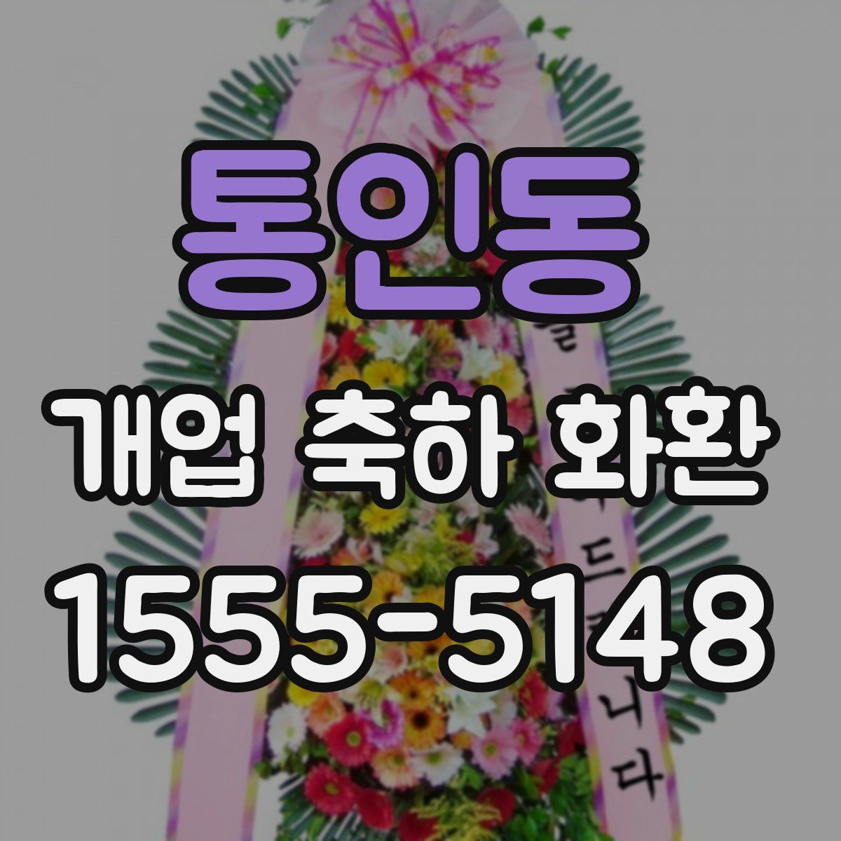 통인동 개업 축하 화환