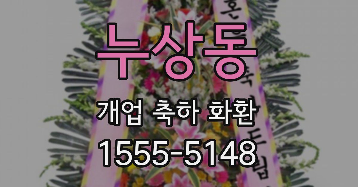누상동 개업 축하 화환