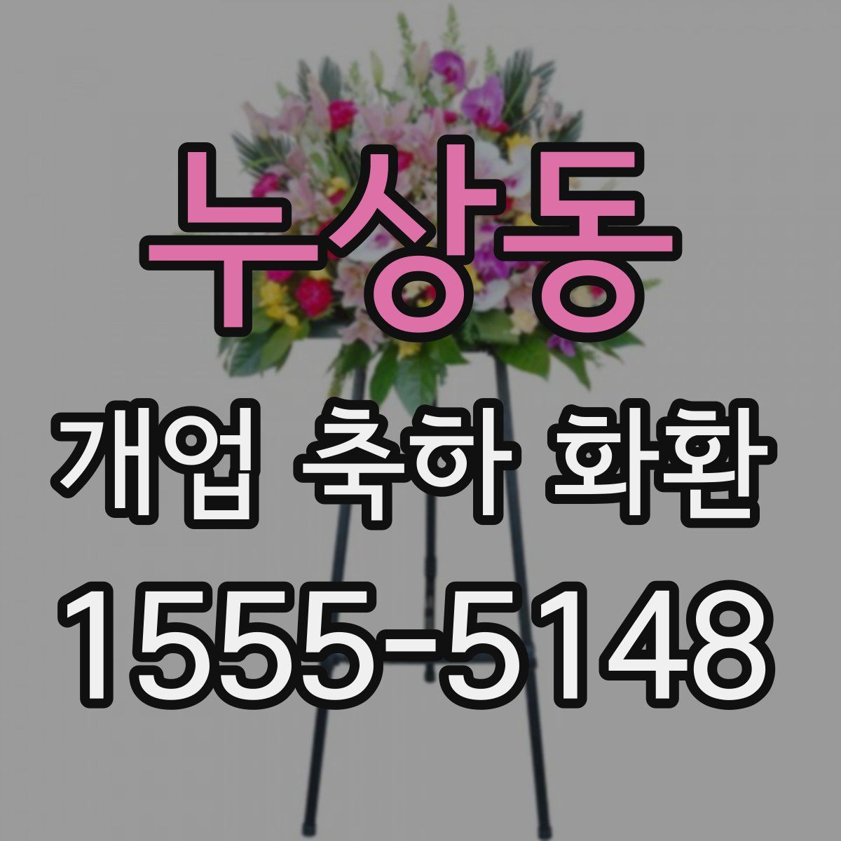 누상동 개업 축하 화환
