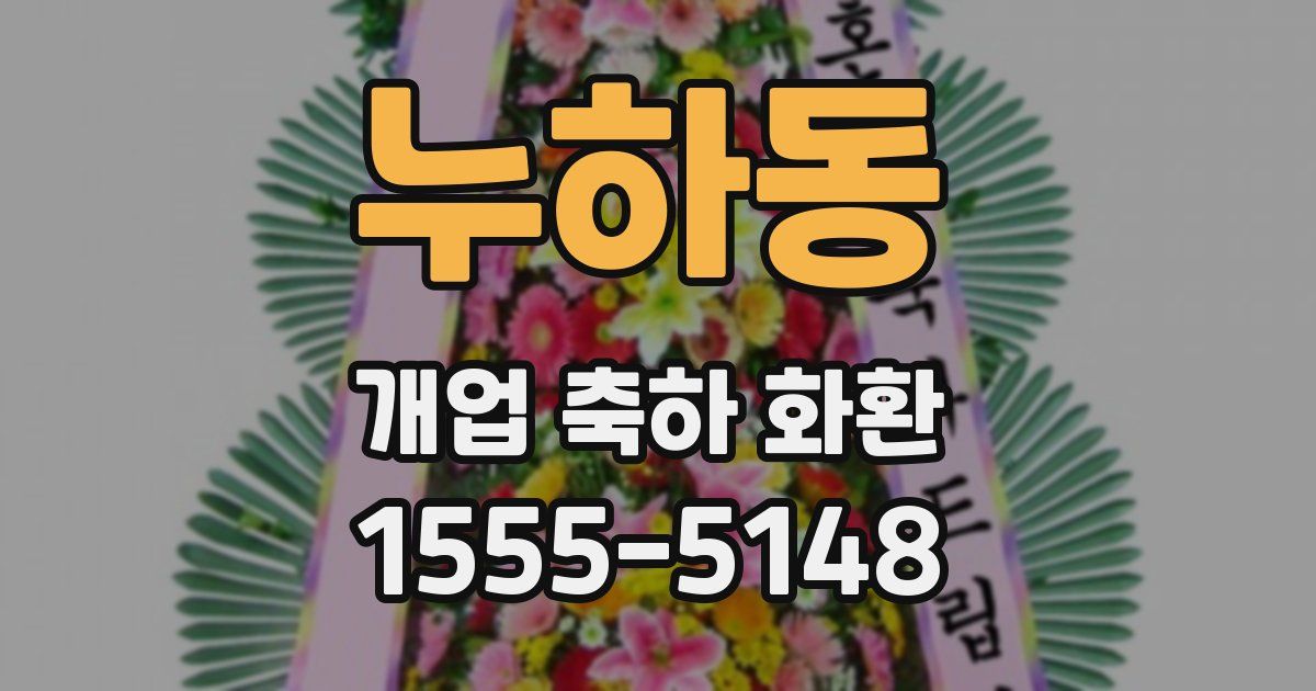 누하동 개업 축하 화환