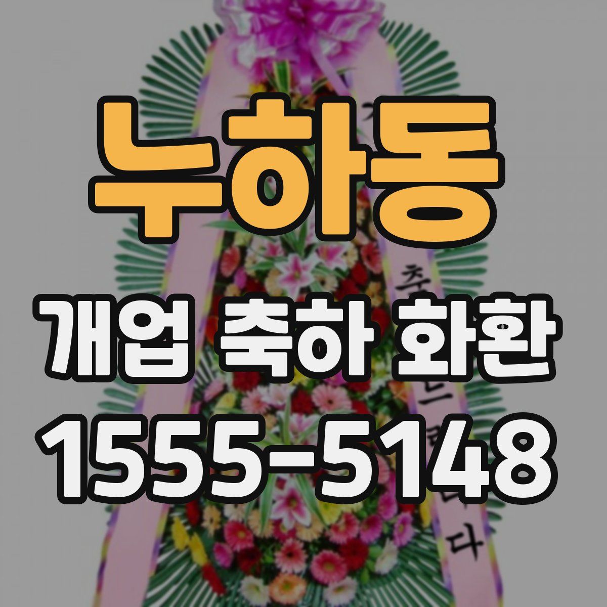누하동 개업 축하 화환