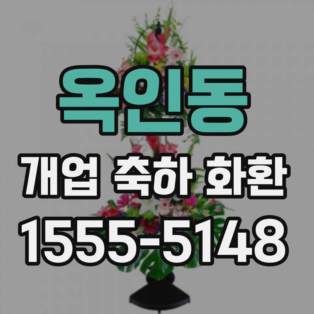 옥인동 개업 축하 화환