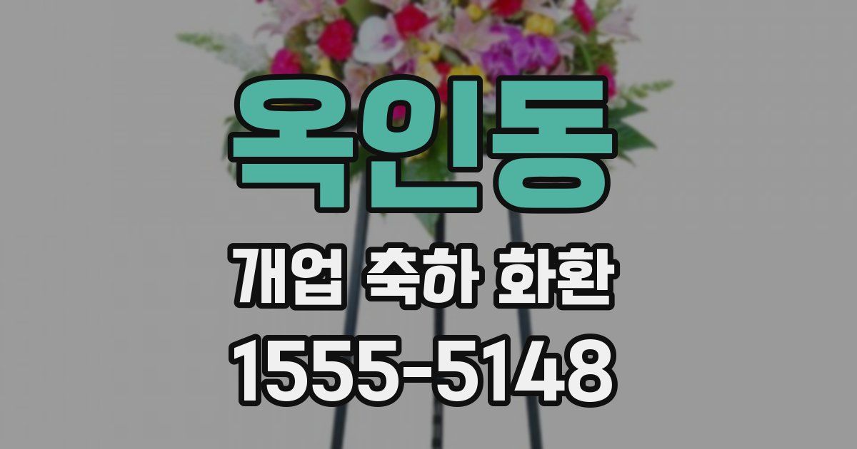 옥인동 개업 축하 화환