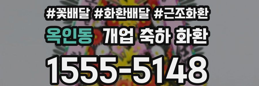옥인동 개업 축하 화환