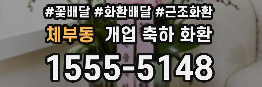체부동 개업 축하 화환