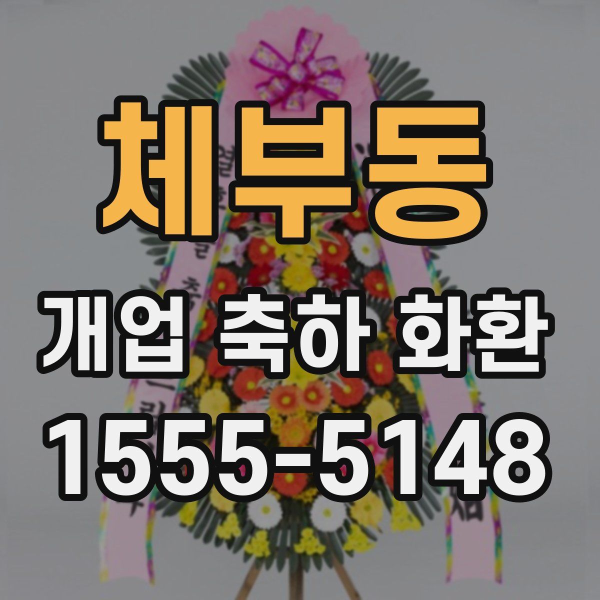 체부동 개업 축하 화환