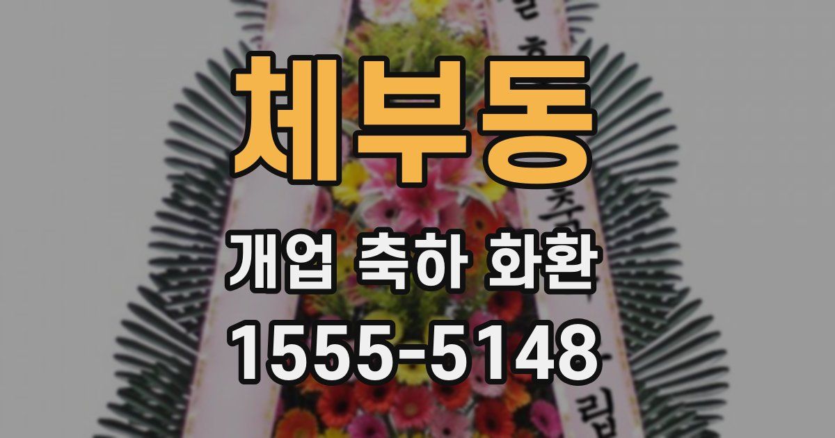 체부동 개업 축하 화환