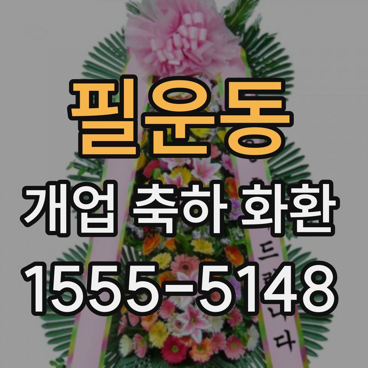 필운동 개업 축하 화환