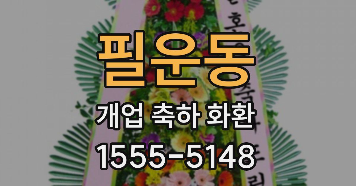 필운동 개업 축하 화환