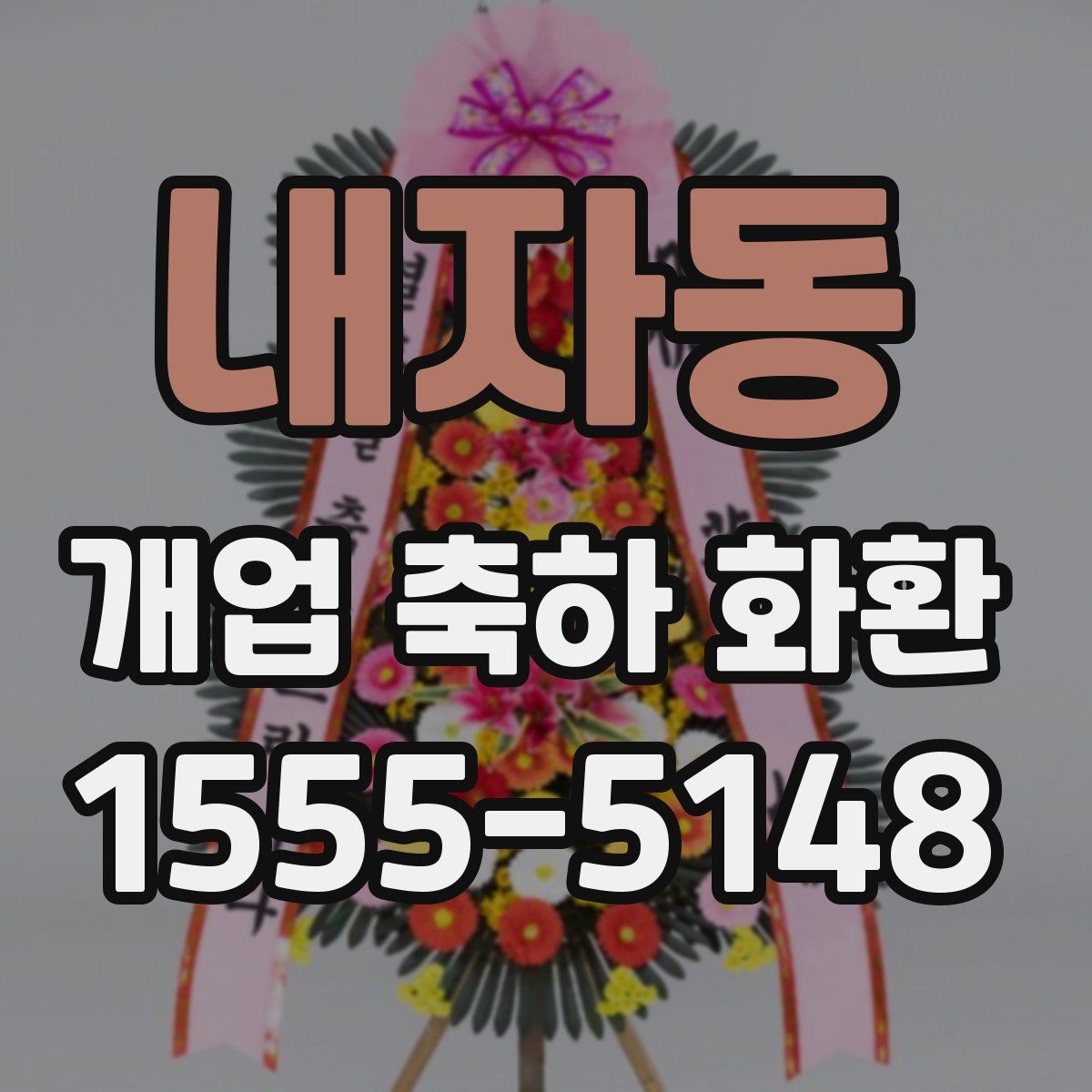 내자동 개업 축하 화환