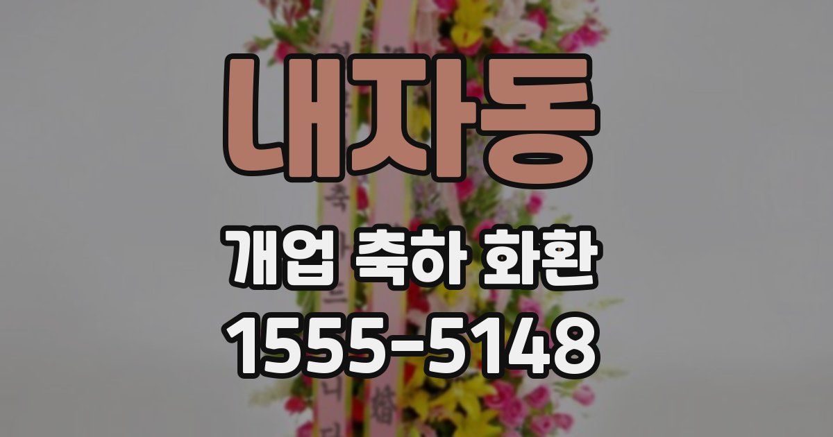 내자동 개업 축하 화환