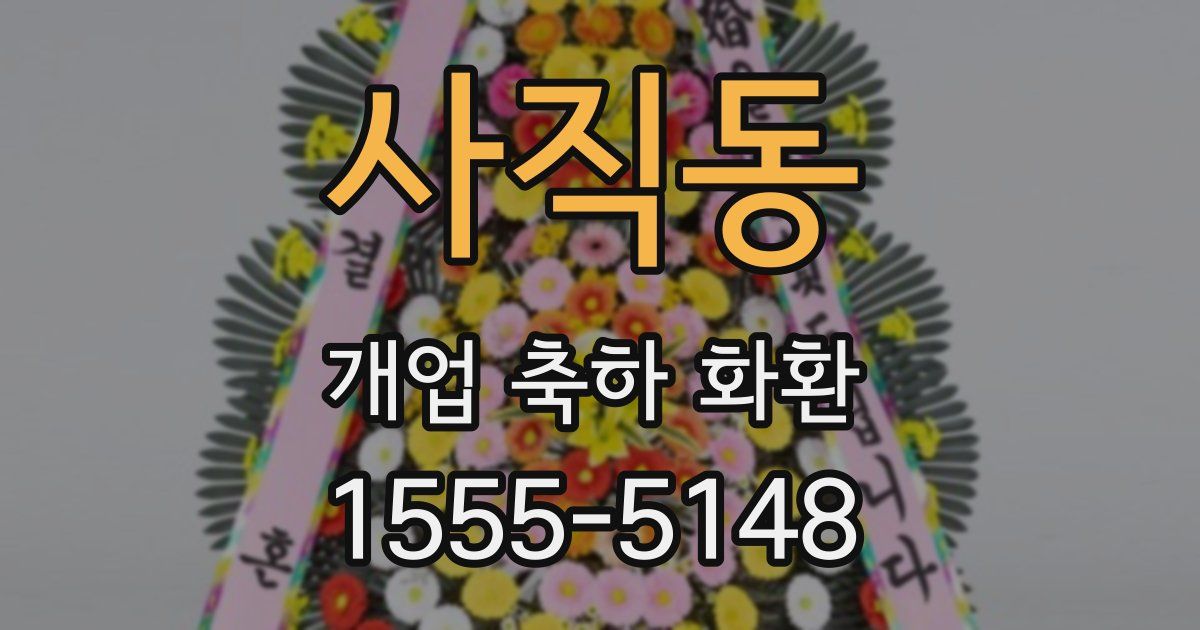 사직동 개업 축하 화환