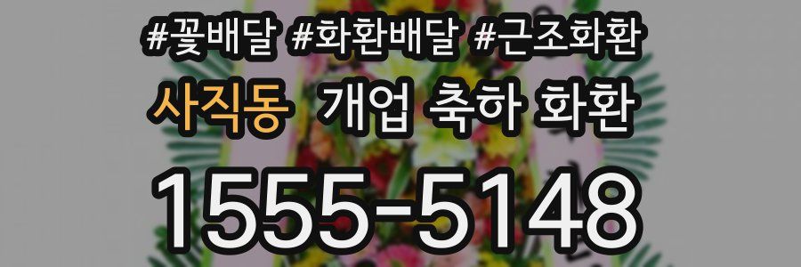 사직동 개업 축하 화환