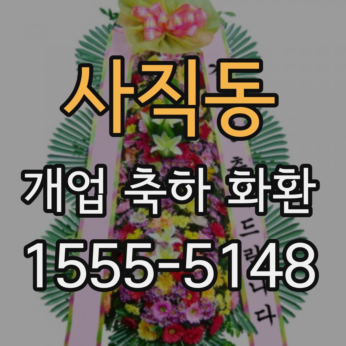 사직동 개업 축하 화환