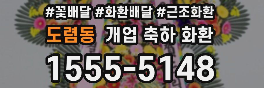 도렴동 개업 축하 화환