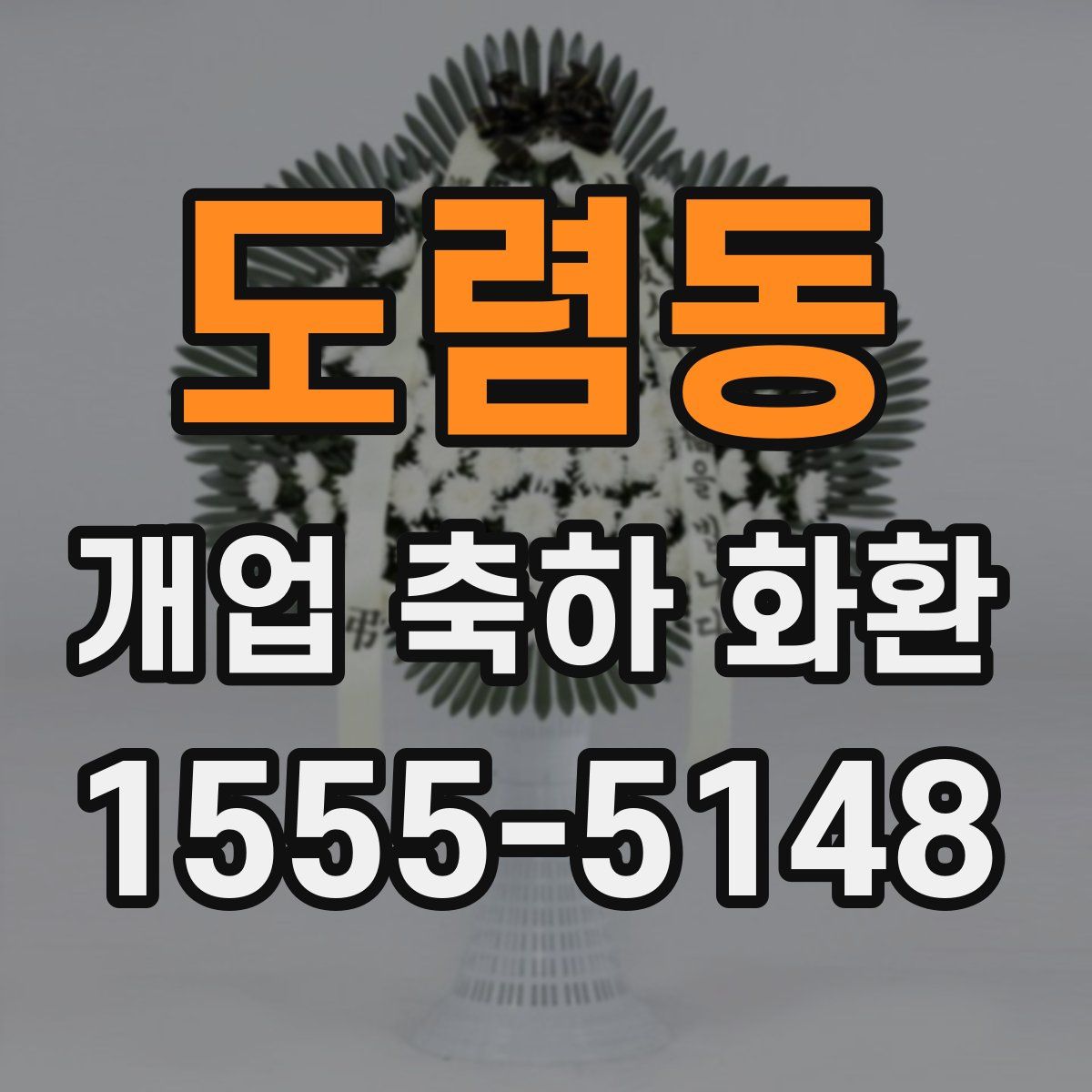 도렴동 개업 축하 화환
