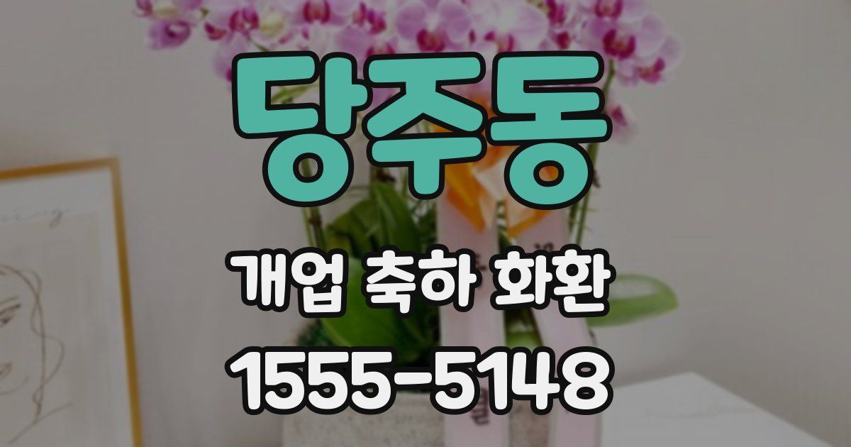 당주동 개업 축하 화환