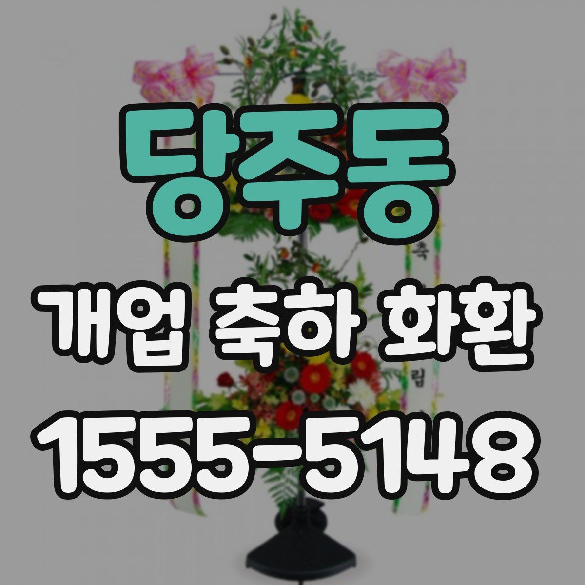 당주동 개업 축하 화환