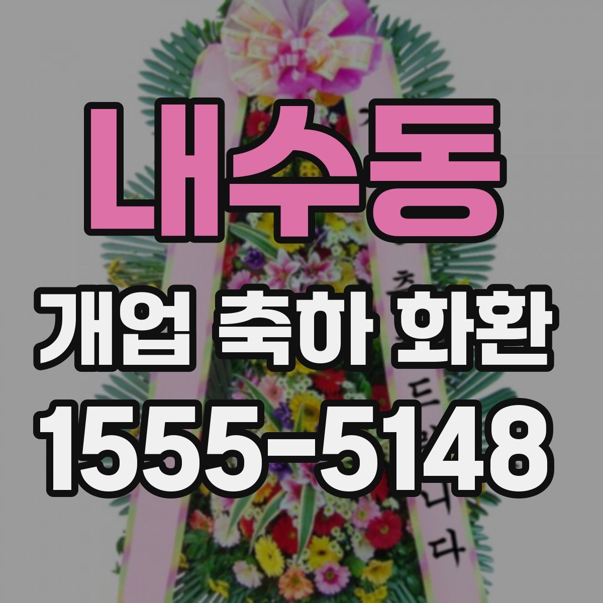 내수동 개업 축하 화환