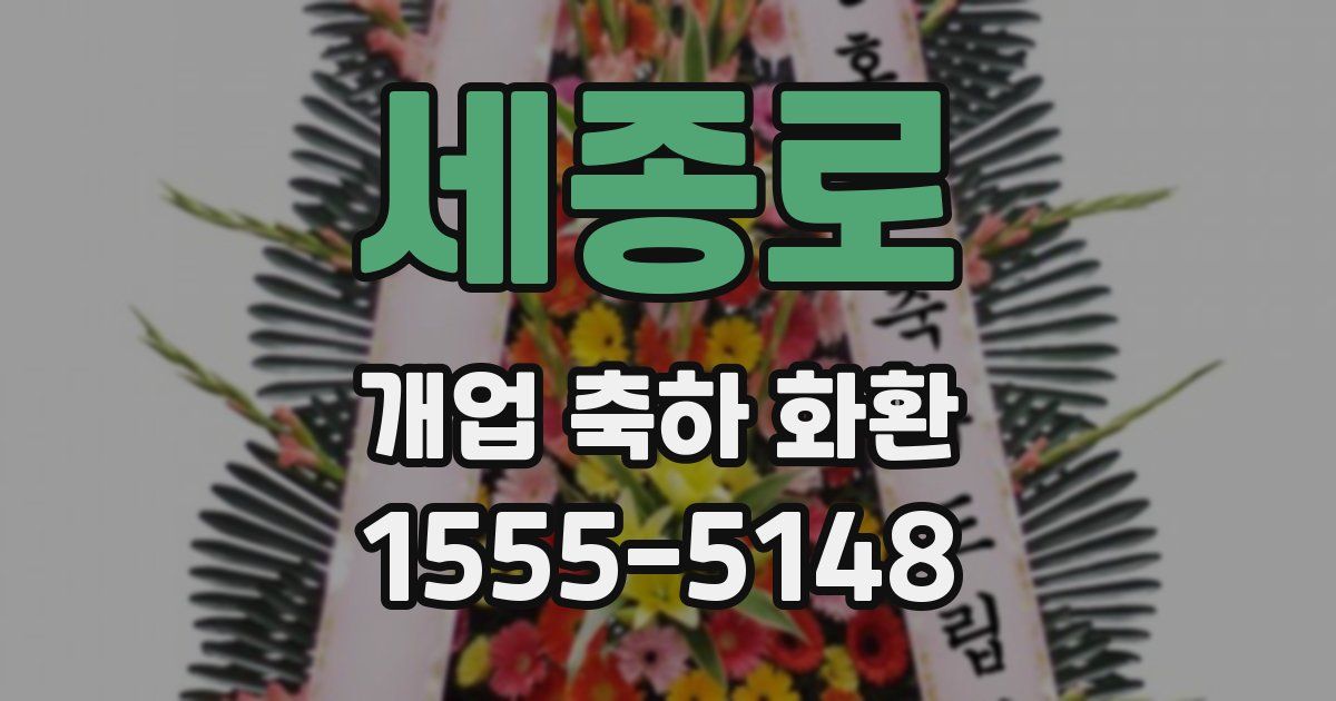 세종로 개업 축하 화환