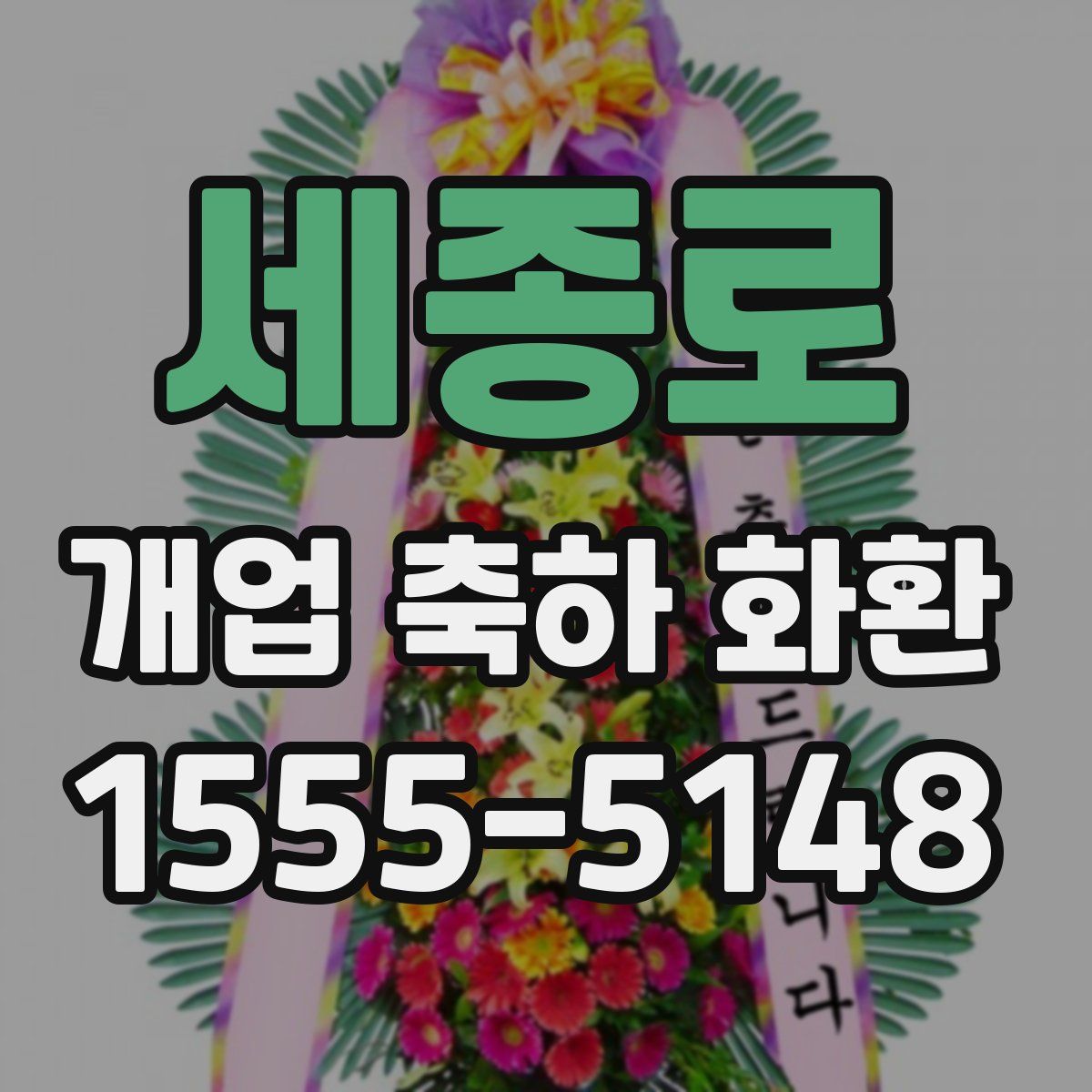 세종로 개업 축하 화환
