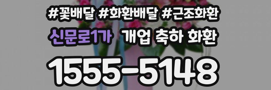 신문로1가 개업 축하 화환