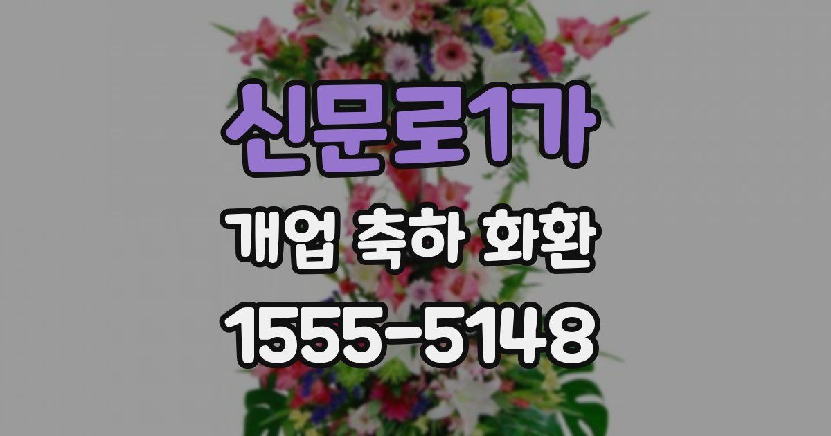 신문로1가 개업 축하 화환