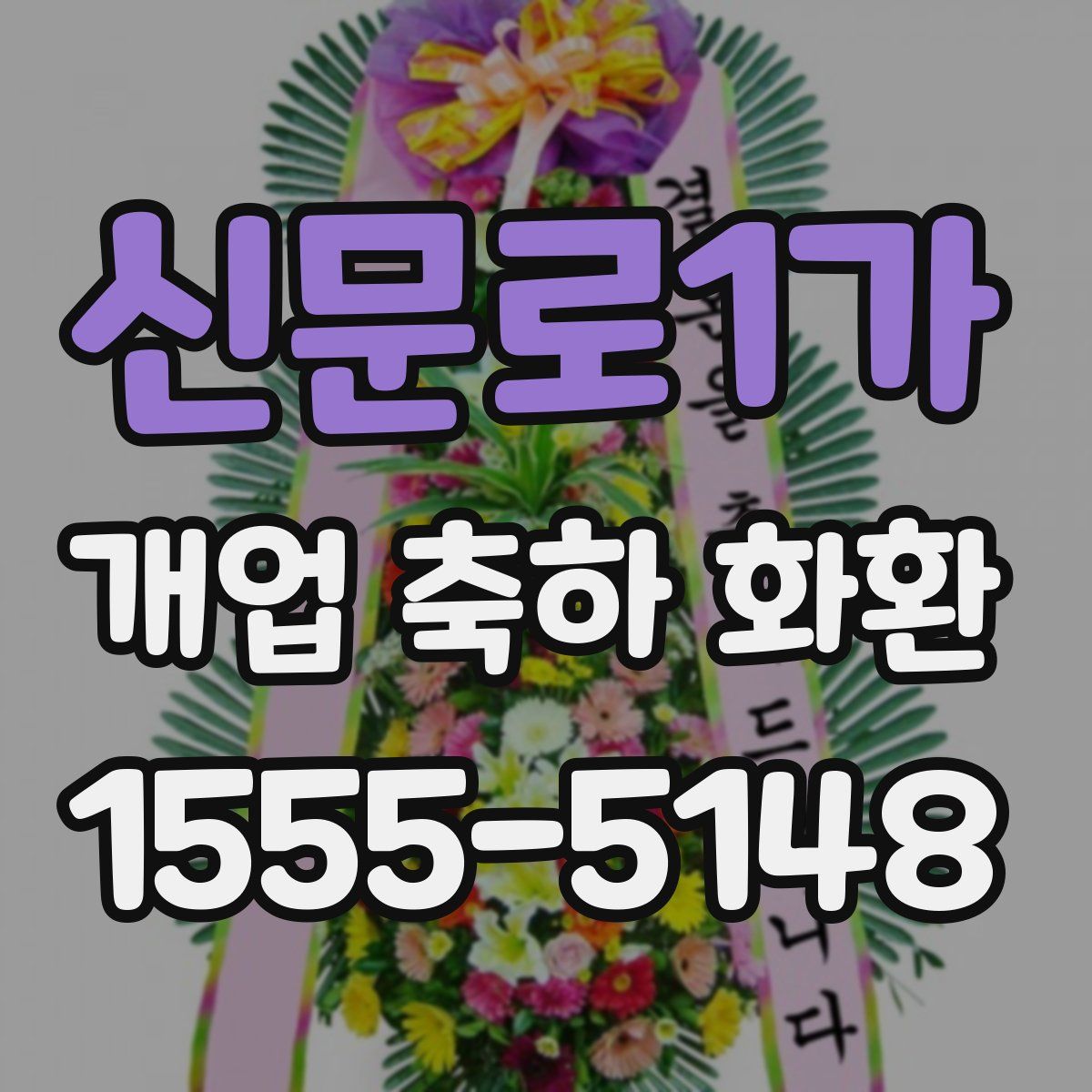 신문로1가 개업 축하 화환