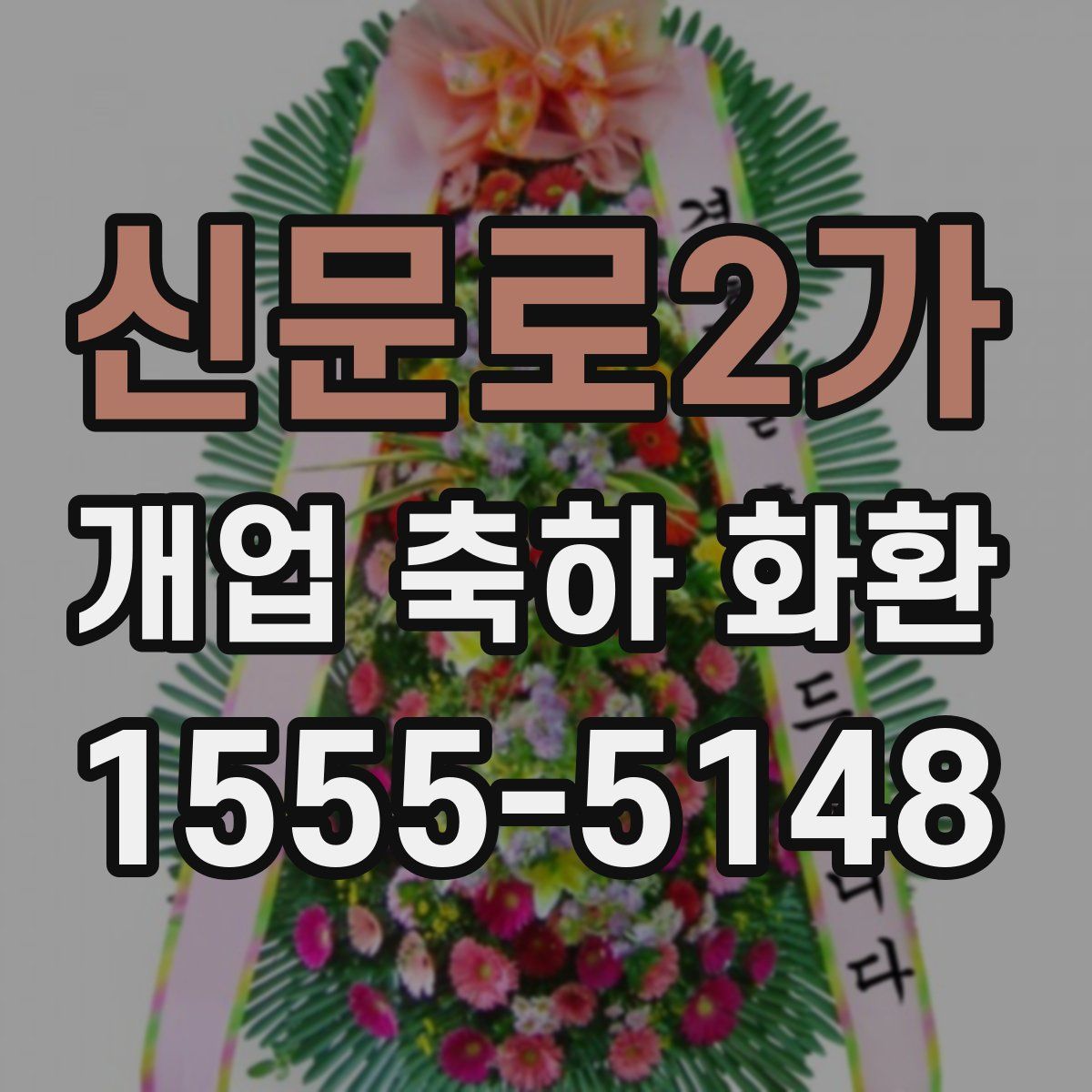 신문로2가 개업 축하 화환