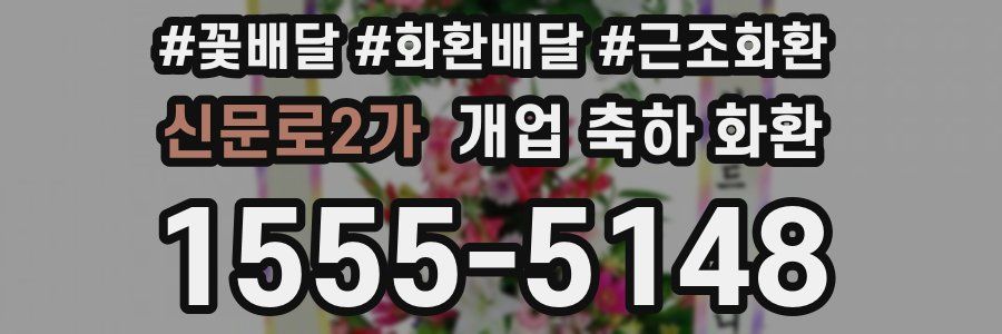신문로2가 개업 축하 화환