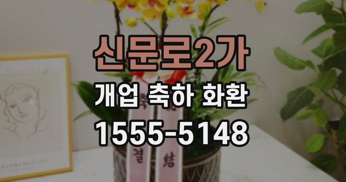 신문로2가 개업 축하 화환