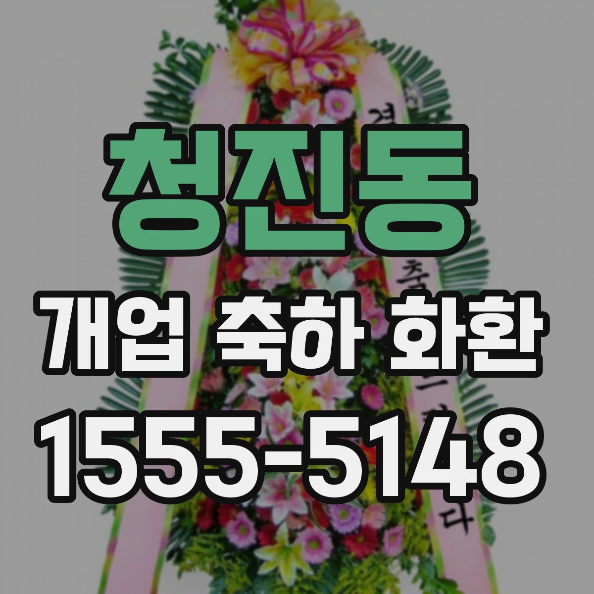 청진동 개업 축하 화환