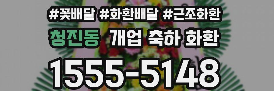 청진동 개업 축하 화환
