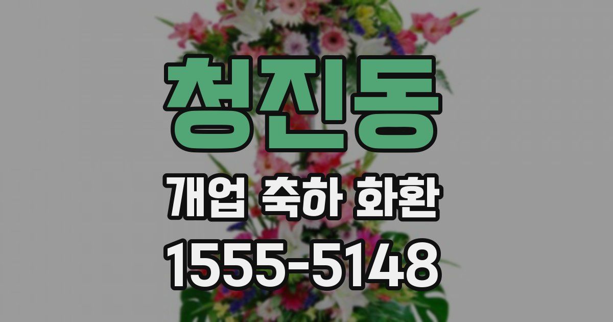 청진동 개업 축하 화환