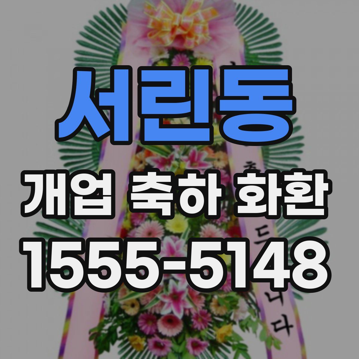 서린동 개업 축하 화환