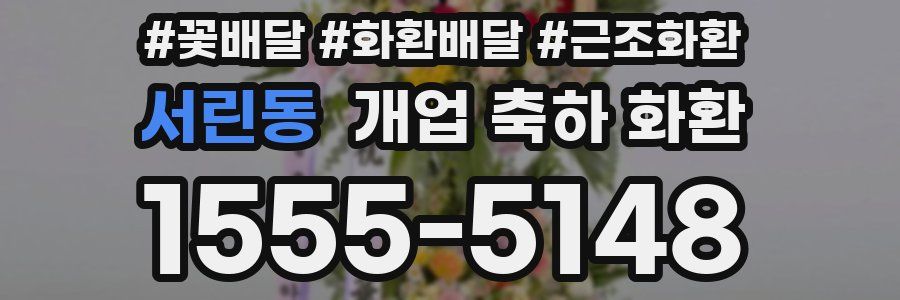 서린동 개업 축하 화환