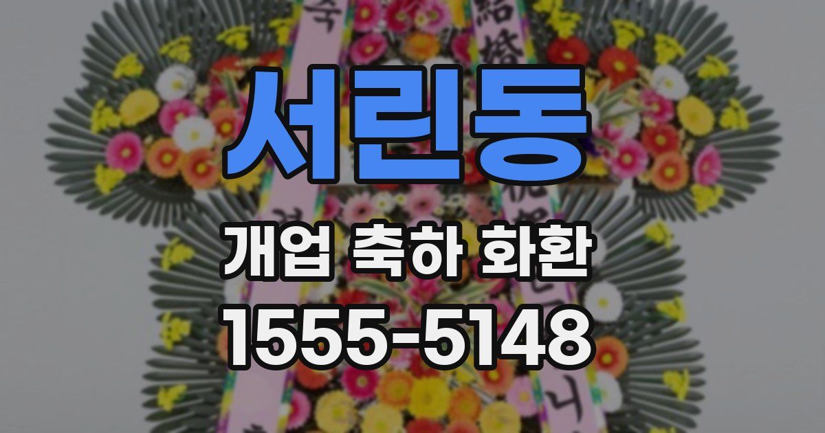 서린동 개업 축하 화환
