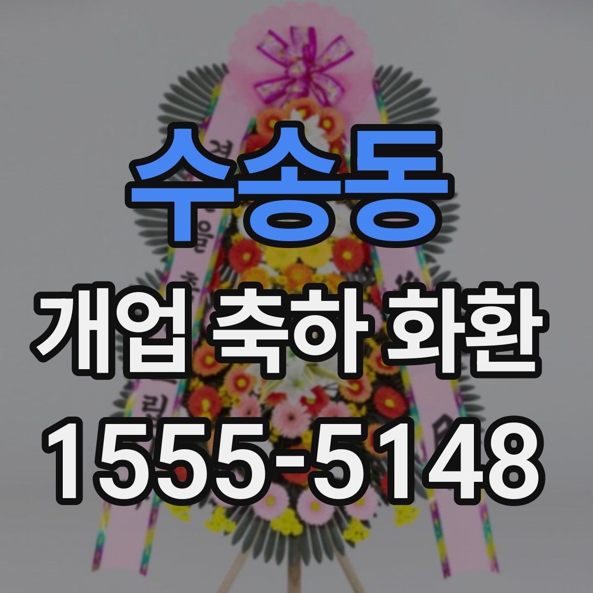 수송동 개업 축하 화환